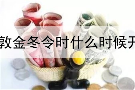 伦敦金冬令时什么时候开盘