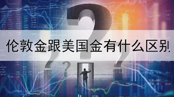 伦敦金跟美国金有什么区别