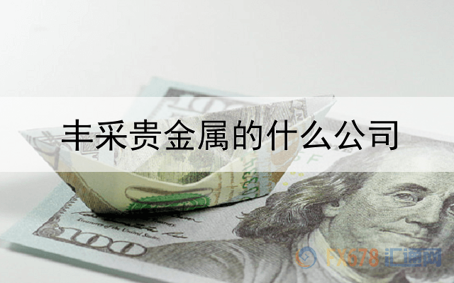 丰采贵金属的什么公司