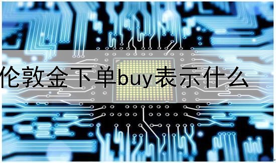 伦敦金下单buy表示什么