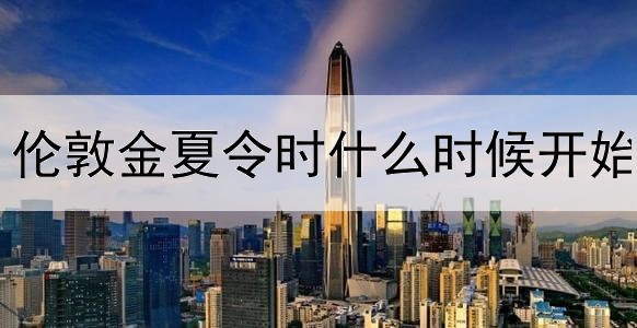 伦敦金夏令时什么时候开始