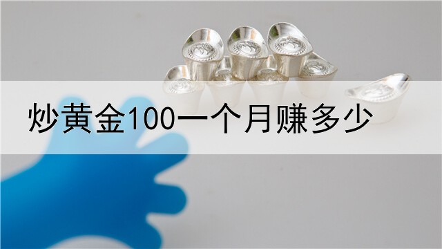 炒黄金100一个月赚多少