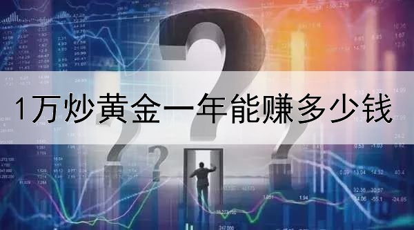 1万炒黄金一年能赚多少钱