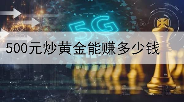 500元炒黄金能赚多少钱