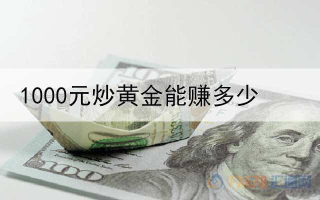 1000元炒黄金能赚多少