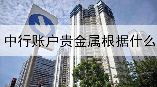 中行账户贵金属根据什么