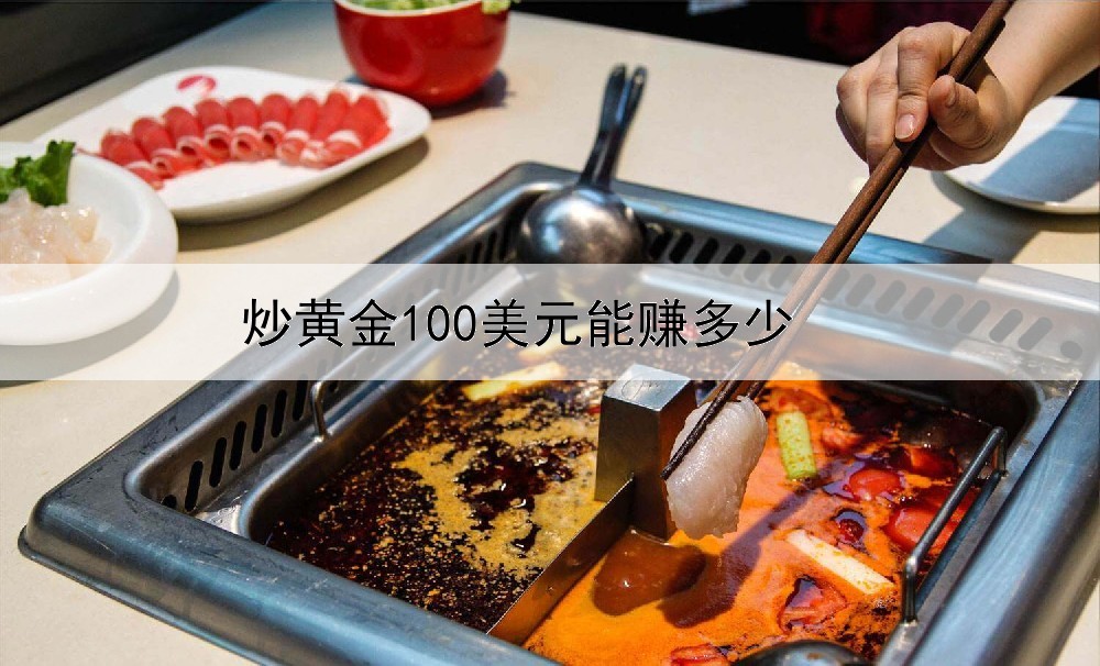  炒黄金100美元能赚多少