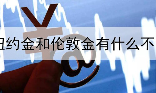 纽约金和伦敦金有什么不同