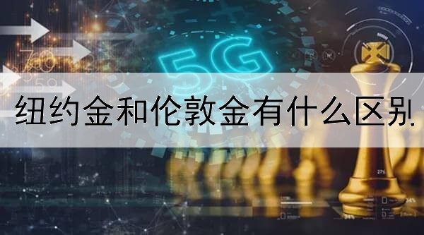 纽约金和伦敦金有什么区别