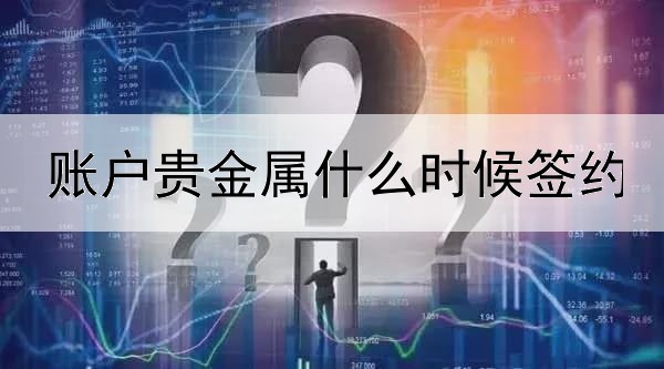 账户贵金属什么时候签约