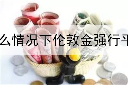 什么情况下伦敦金强行平仓