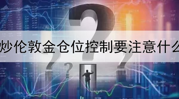 炒伦敦金仓位控制要注意什么