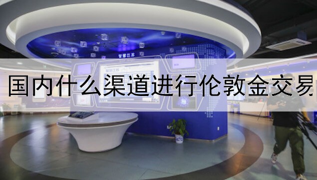 国内什么渠道进行伦敦金交易