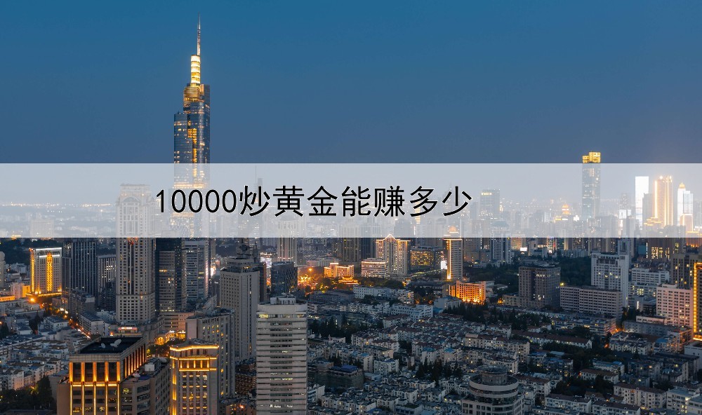 10000炒黄金能赚多少