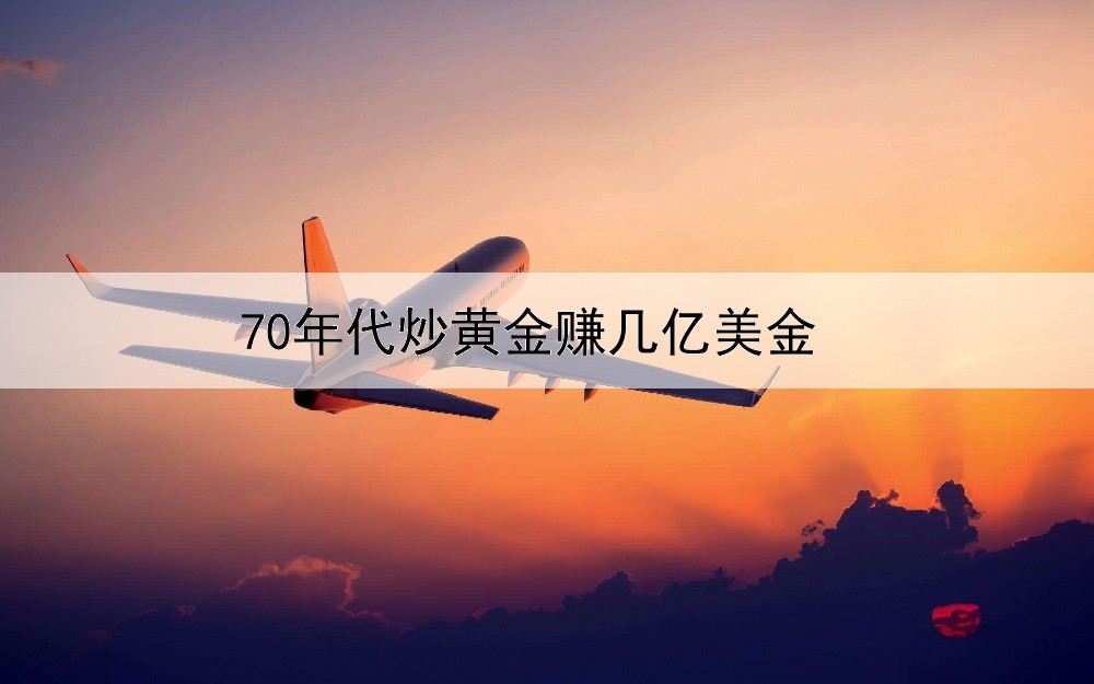 70年代炒黄金赚几亿美金