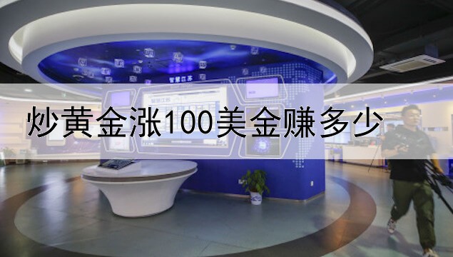 炒黄金涨100美金赚多少