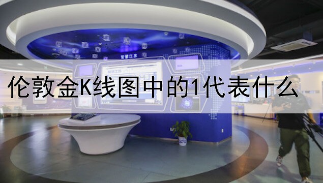 伦敦金K线图中的1代表什么