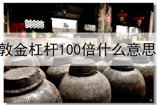 伦敦金杠杆100倍什么意思