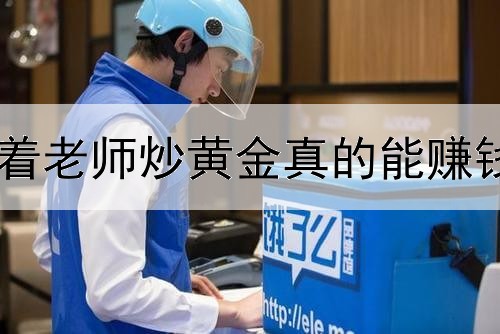 跟着老师炒黄金真的能赚钱吗