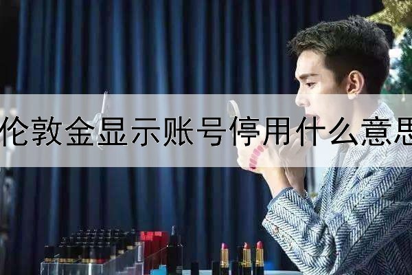 伦敦金显示账号停用什么意思