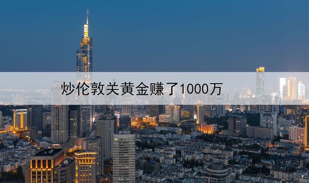 炒伦敦关黄金赚了1000万