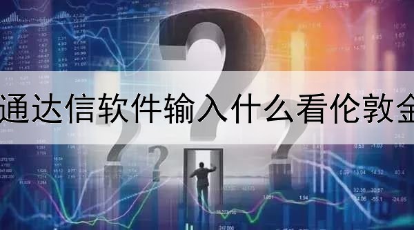  通达信软件输入什么看伦敦金