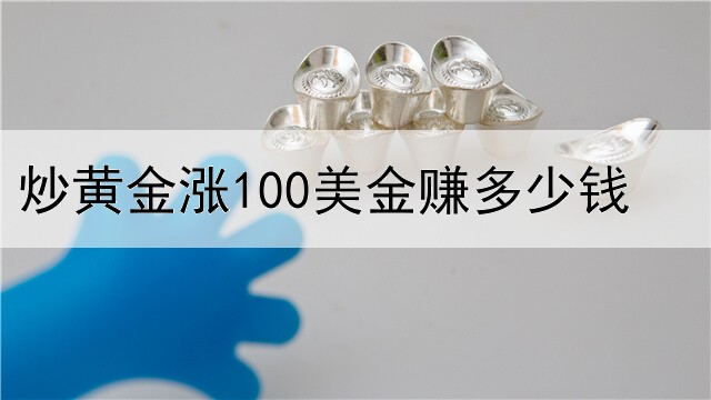 炒黄金涨100美金赚多少钱