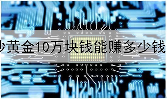 炒黄金10万块钱能赚多少钱