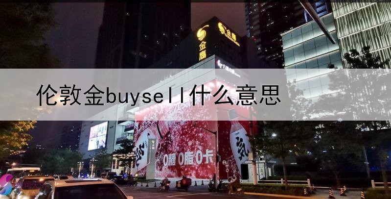 伦敦金buysell什么意思