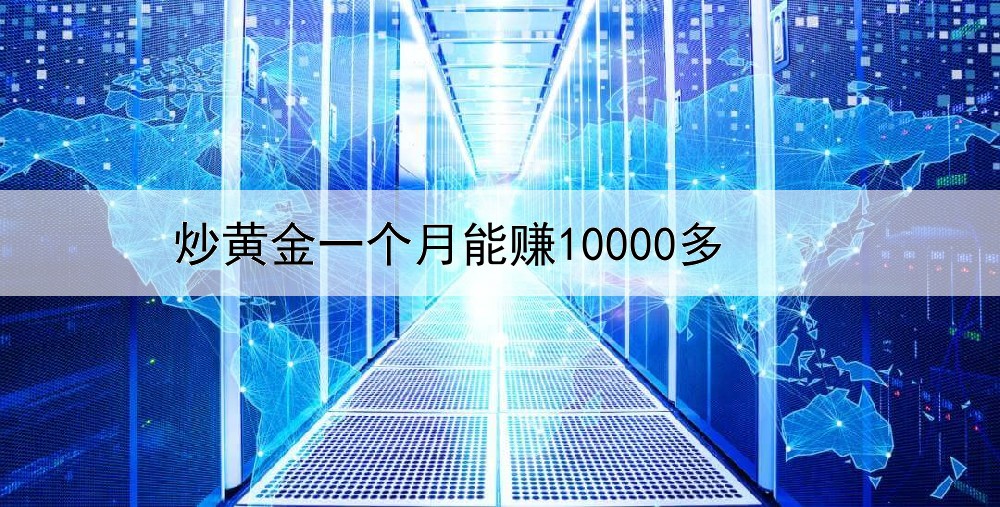 炒黄金一个月能赚10000多