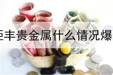 钜丰贵金属什么情况爆仓