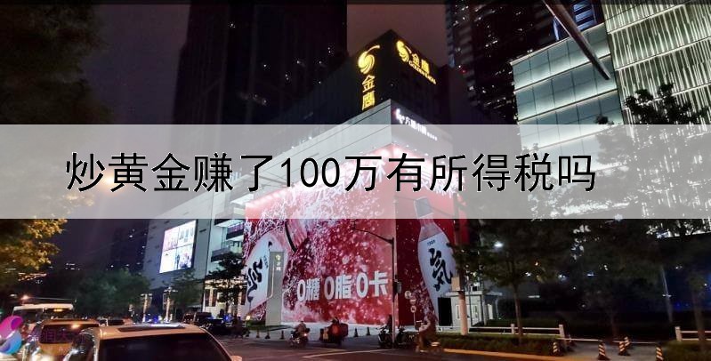 炒黄金赚了100万有所得税吗