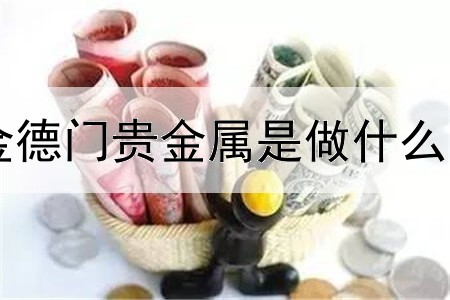 金德门贵金属是做什么的