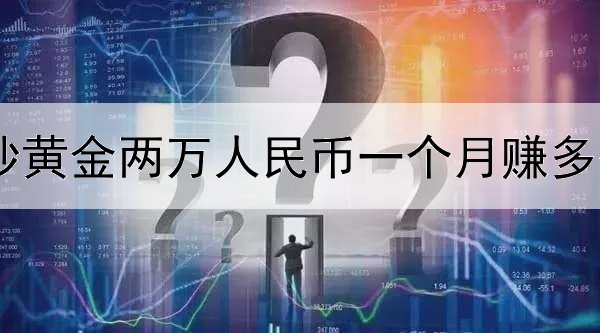 炒黄金两万人民币一个月赚多少