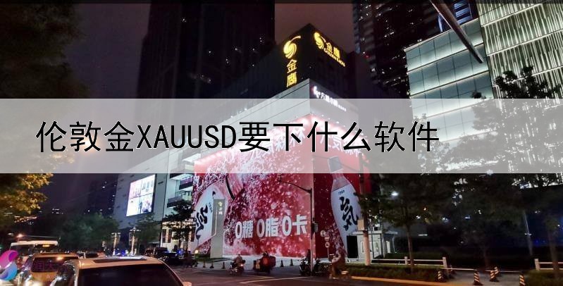 伦敦金XAUUSD要下什么软件