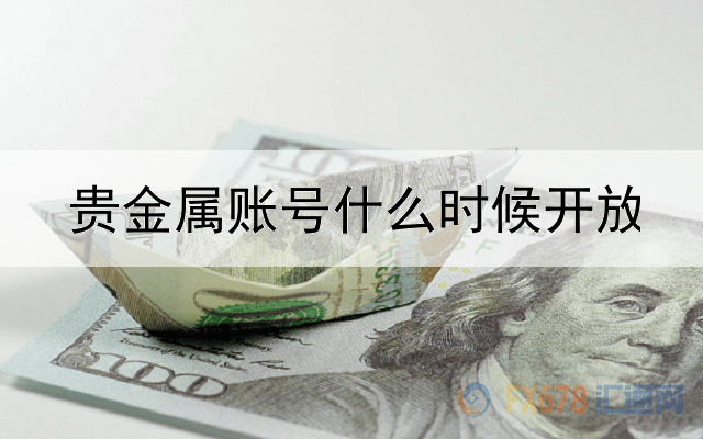 贵金属账号什么时候开放