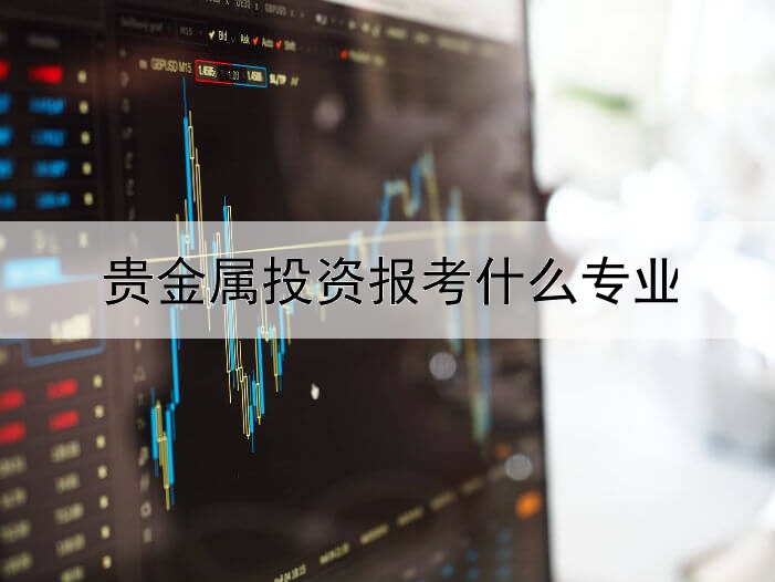 贵金属投资报考什么专业