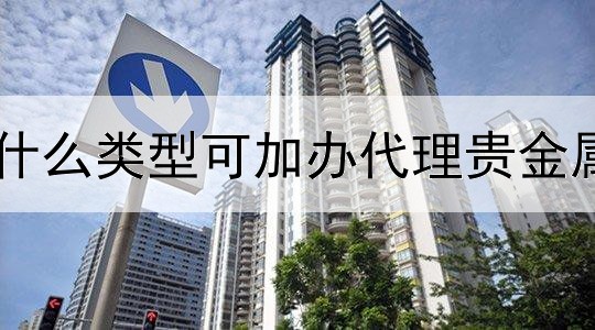 什么类型可加办代理贵金属