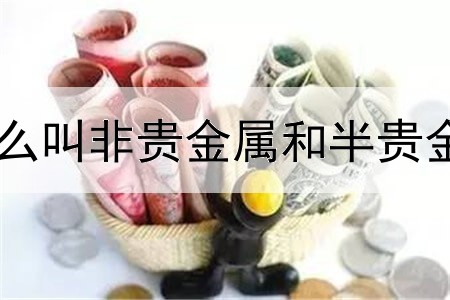 什么叫非贵金属和半贵金属