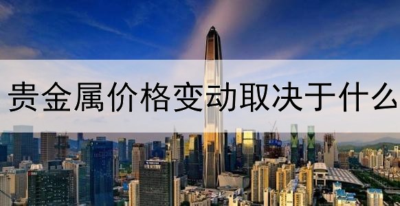 贵金属价格变动取决于什么