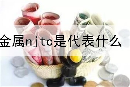 贵金属njtc是代表什么