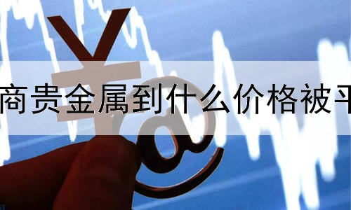 招商贵金属到什么价格被平仓