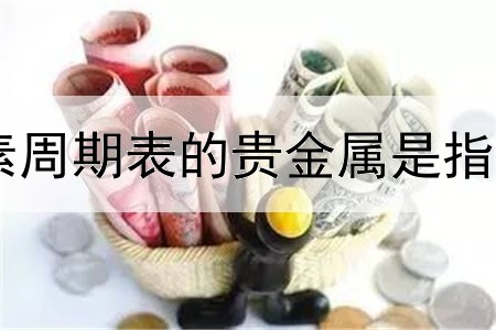 元素周期表的贵金属是指什么