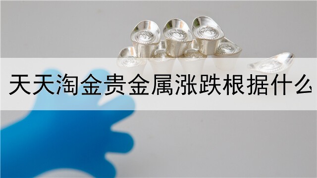 天天淘金贵金属涨跌根据什么