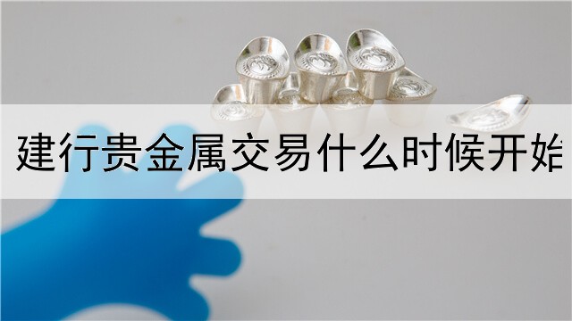 建行贵金属交易什么时候开始