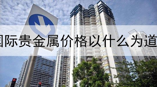 国际贵金属价格以什么为道位