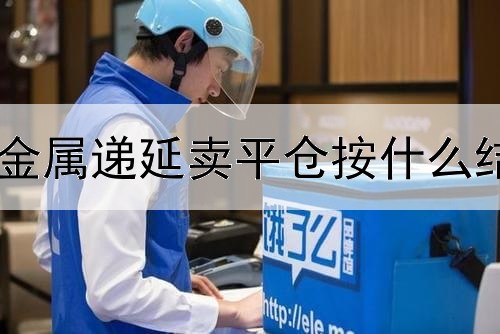 贵金属递延卖平仓按什么结算