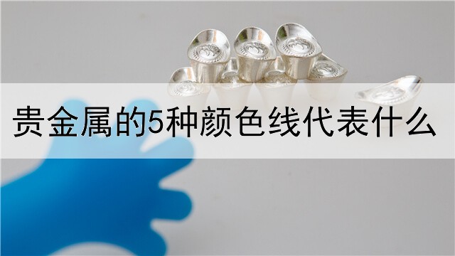 贵金属的5种颜色线代表什么