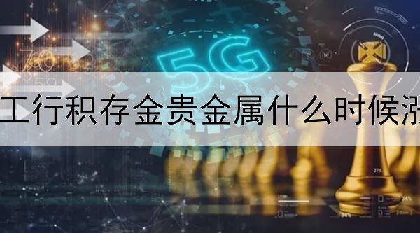 工行积存金贵金属什么时候涨