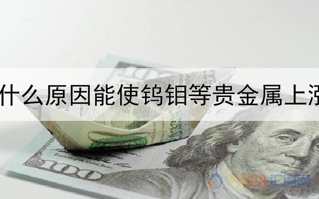 什么原因能使钨钼等贵金属上涨